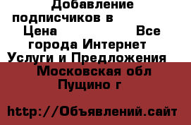 Добавление подписчиков в Instagram › Цена ­ 5000-10000 - Все города Интернет » Услуги и Предложения   . Московская обл.,Пущино г.